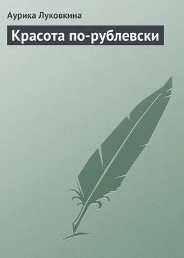 Аурика Луковкина Красота по-рублевски обложка книги