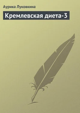 Аурика Луковкина Кремлевская диета-3 обложка книги