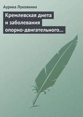 Аурика Луковкина Кремлевская диета и заболевания опорно-двигательного аппарата обложка книги