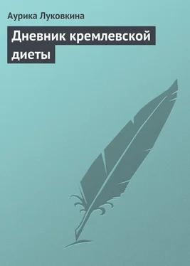 Аурика Луковкина Дневник кремлевской диеты обложка книги