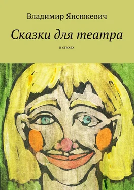 Владимир Янсюкевич Сказки для театра. В стихах обложка книги