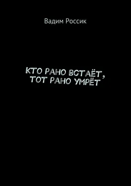 Вадим Россик Кто рано встаёт, тот рано умрёт обложка книги