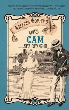 Алексей Фомичев Сам без оружия обложка книги