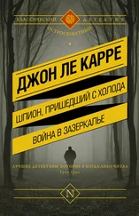 Джон Ле Карре - Шпион, пришедший с холода. Война в Зазеркалье (сборник)