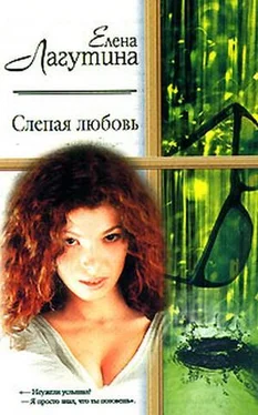 Елена Лагутина Слепая любовь обложка книги