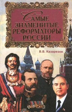 Владимир Казарезов Самые знаменитые реформаторы России обложка книги