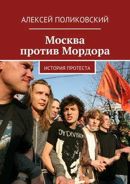 Алексей Поликовский Москва против Мордора обложка книги