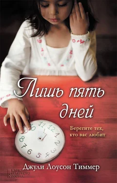 Джули Тиммер Лишь пять дней обложка книги