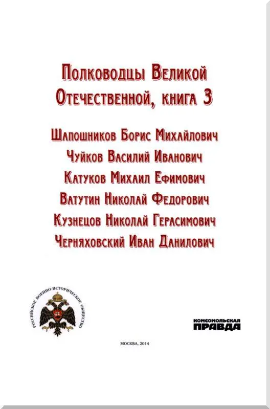 Шапошников Борис Михайлович Сражения и победы Маршал Советского Союза - фото 1