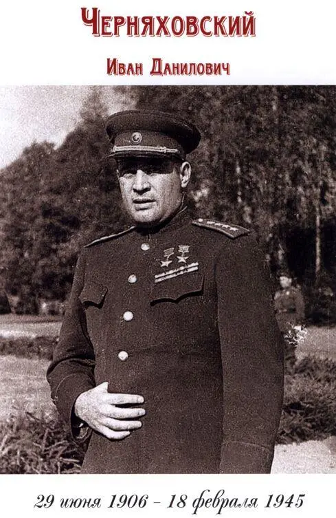 Черняховский Иван Данилович Сражения и победы Советский военачальник генерал - фото 36