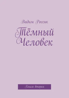 Вадим Россик Тёмный Человек обложка книги