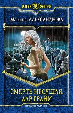 Марина Александрова Смерть Несущая. Дар Грани обложка книги