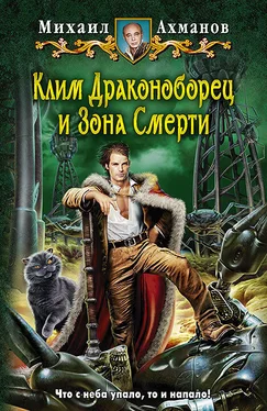 Михаил Ахманов Клим Драконоборец и Зона Смерти обложка книги