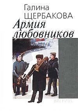 Галина Щербакова Армия любовников обложка книги