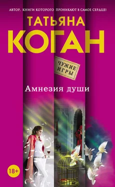 Татьяна Коган Амнезия души обложка книги