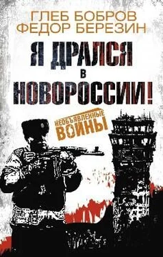 Глеб Бобров Я дрался в Новороссии![сборник] обложка книги