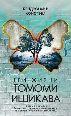 Бенджамин Констэбл Три жизни Томоми Ишикава обложка книги