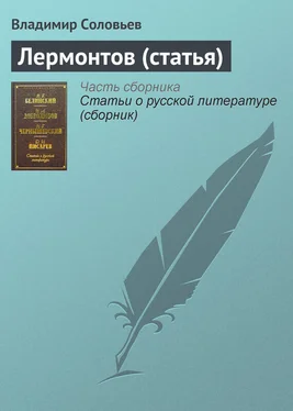 Владимир Соловьев Лермонтов (статья) обложка книги