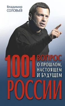 Владимир Соловьев 1001 вопрос о прошлом, настоящем и будущем России обложка книги