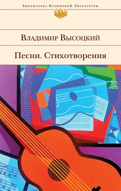 Владимир Высоцкий Песни. Стихотворения обложка книги