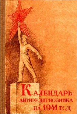 Д. Михневич Календарь антирелигиозника на 1941 год обложка книги