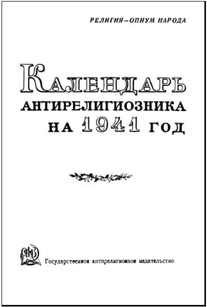 Составитель Д Е Михневич Почему мы боремся против религии В октябре 1917 - фото 1