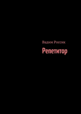 Вадим Россик Репетитор обложка книги