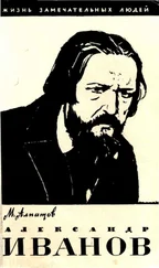 Михаил Алпатов - Александр Иванов