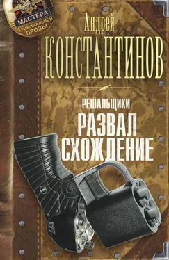 Андрей Константинов Решальщики. Развал/схождение обложка книги