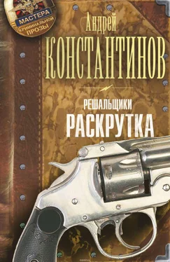 Андрей Константинов Решальщики. Раскрутка обложка книги