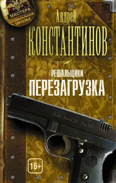 Андрей Константинов Решальщики. Перезагрузка обложка книги