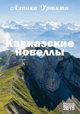 Аланка Уртати Кавказские новеллы обложка книги