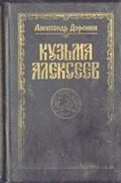 Александр Доронин Кузьма Алексеев обложка книги