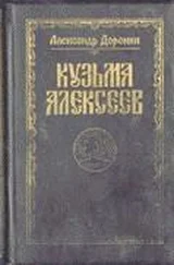 Александр Доронин - Кузьма Алексеев