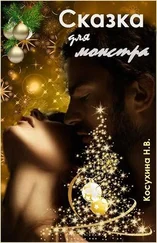 Наталья Косухина - Сказка для монстра