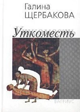 Галина Щербакова Уткоместь обложка книги