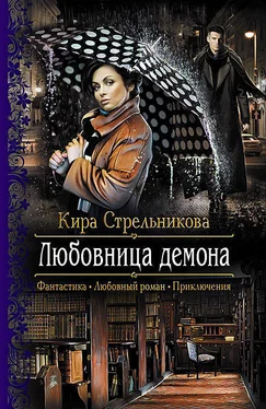 Кира Стрельникова Любовница демона обложка книги