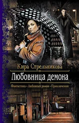 Кира Стрельникова - Любовница демона