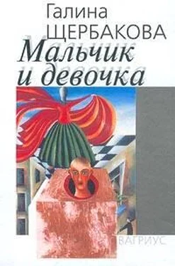 Галина Щербакова Мальчик и девочка обложка книги