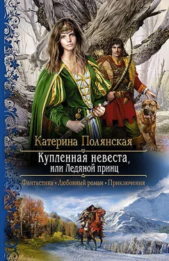 Екатерина Полянская Купленная невеста, или Ледяной принц обложка книги