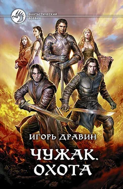 Игорь Дравин Чужак. Охота обложка книги