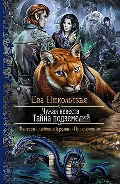 Ева Никольская Чужая невеста. Тайна подземелий обложка книги