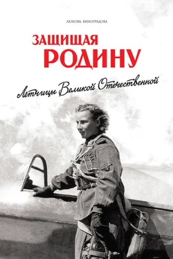 Любовь Виноградова Защищая Родину. Летчицы Великой Отечественной обложка книги