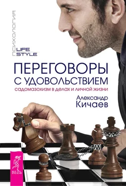 Александр Кичаев Переговоры с удовольствием. Садомазохизм в делах и личной жизни обложка книги