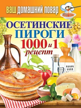 Сергей Кашин Осетинские пироги. 1000 и 1 рецепт обложка книги