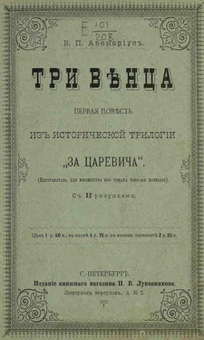 Василий Авенариус Поветрие обложка книги