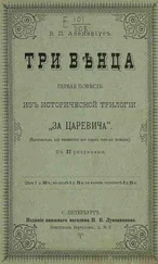 Василий Авенариус - Поветрие