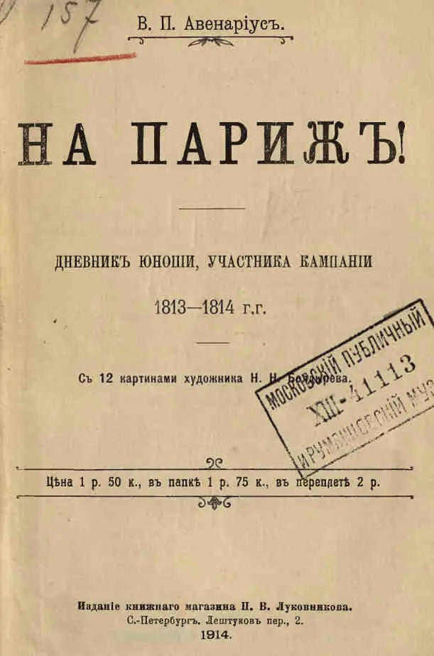 Дневник юноши участника кампании 18131814 гг Предисловие В прошлом году - фото 1