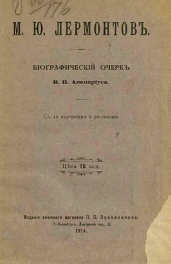 Василий Авенариус Михаил Юрьевич Лермонтов обложка книги