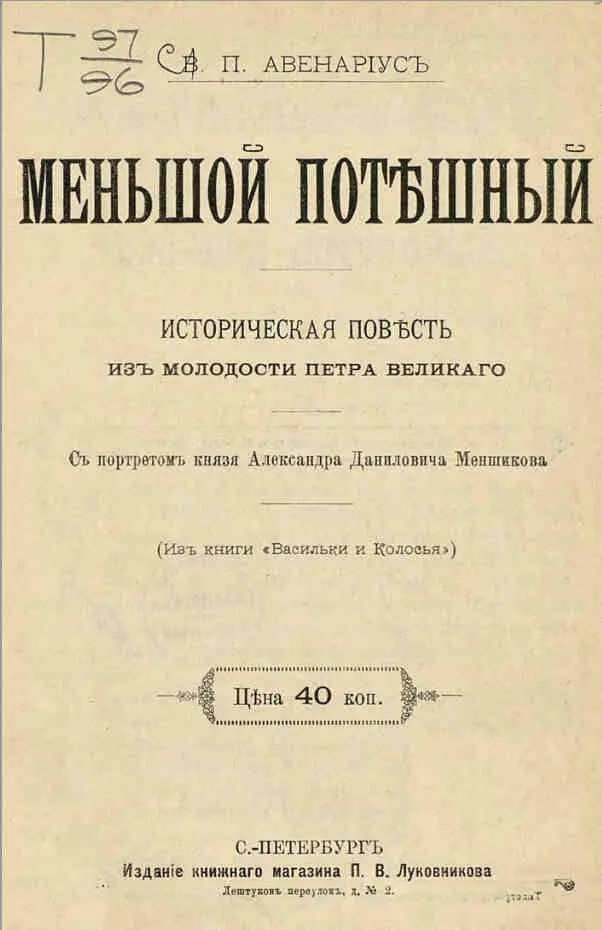 Историческая повесть из молодости Петра Великого I Светло и радостно взошла - фото 2